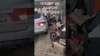 Кайрон без кардана#shorts