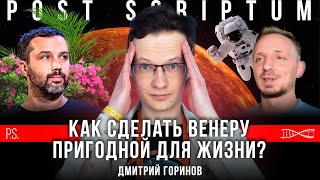 Как сделать Венеру пригодной для жизни? Дмитрий Горинов. #Постскриптум