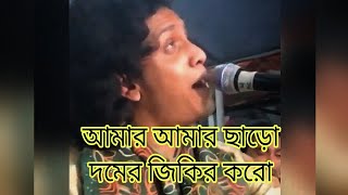 আমার আমার ছাড়ো দমের জিকির করো || 💥 সাগর দেওয়ান || Sagor Dewan || New song