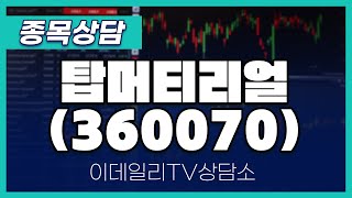 탑머티리얼(360070) - 종목상담 김현구 멘토 (20241120)