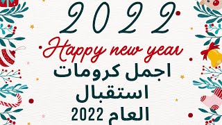 افضل كرومات كريسماس شاشة خضراء بدون حقوق 2022 | كرومات استقبال العام 2022