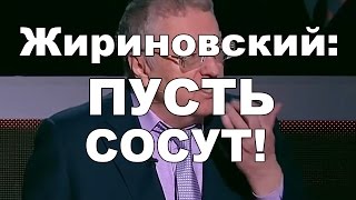 Жириновский: Пусть сосут!