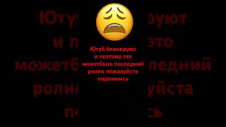 Ютуб блокируют #shorts #tiktok #yutubeshorts #актив