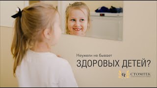 Неужели не бывает здоровых детей? #стоматолог #ортодонт #дети #ребенок #здоровье #брекеты #стомтек