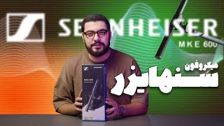 میکروفون گان سنهایزر/ Sennheiser MKE 600