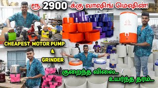 இனி Easya துவைக்கலாம் | மாவு அரைக்கலாம்! | கிரைண்டர் வெறும் ₹1900 முதல் கிடைக்கும் | Washingmachine