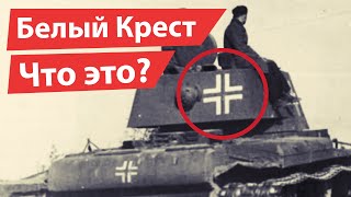 Что Означает БЕЛЫЙ КРЕСТ на НЕМЕЦКОЙ Военной Технике Вермахта?!