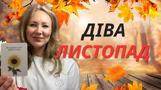 [ДІВА] Листопад 2023 | Таро прогноз від Поліни