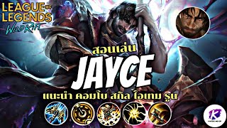 สอนเล่น Jayce ผู้ปกป้องอนาคต แชมเปี้ยนสุดเท่จากซีรีย์ Arcane | LOL WildRift