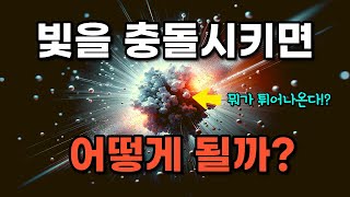 과학자들은 빛을 충돌시켰습니다. 그러자 무언가가 튀어나왔습니다.