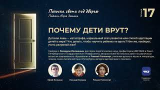 17 — Почему дети врут?