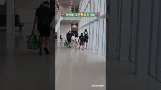 🌿기억해 그곳🎶🎵다시 일상🌿/지금 이시간 인천공항/무사 귀국/