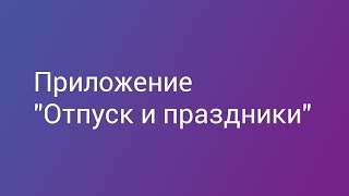 Приложение “Отпуск и праздники” от Deal.by