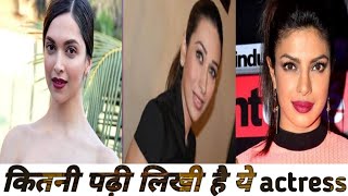 आखिर ये bollywood actress कितनी पढ़ी लिखी है। by fact of alone