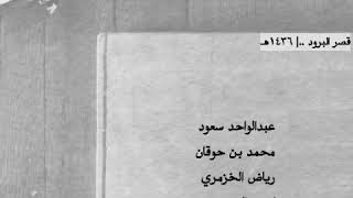 عبدالواحد - بن حوقان - الدرمحي - رياض الخزمري ..| (وحنا نعرف ان الشخص ماياخذ زمن غيره)