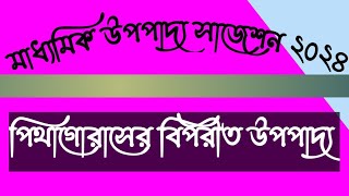 class 10 গনিত সাজেশন ২০২৪ পিথাগোরাসের বিপরীত উপপাদ্য/math suggestion 2024