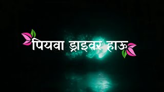 पियवा ड्राइवर देवरा खलासी 🥰// Vijay Chouhan ♥️// Black 🖤 screen bhojpuri Bolbam lyrics status 🥀//