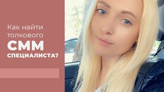 Как выбрать СММ специалиста?