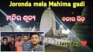 Joronda mela 2024 last day ❤️ || ମନ୍ଦିର ଶୂନ୍ୟ ବଜାର ଭିଡ଼ || ମହିମା ଗାଦି ଯୋରନ୍ଦା ମେଳା || by BNvlogs03 |