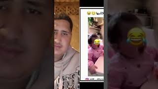 سلامات ما كلاشاش الطفلة🤣💞🤣