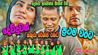 Dewduwak (දෙව්දුවක්) | Indunil Andramana With Sakura Range