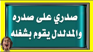 التحدى الاقوى للالغاز والفوازير والحزازير الصعبة جدا للعباقرة فقط