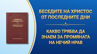 Словото Божие „Какво трябва да знаем за промяната на нечий нрав“