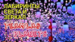 Токийский музей Иллюзий TEAMLAB PLANETS в  ЯПОНИИ