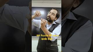 ये पजल सॉल्व करके दिखाओ । Science amazing experiment | Neet strategy | spring puzzle | quiz  #shorts