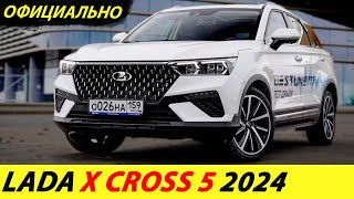 ⛔️НАКОНЕЦ-ТО❗ НАЧАЛОСЬ ПРОИЗВОДСТВО НОВОЙ LADA X CROSS 5 2024🔥 НОВОСТИ СЕГОДНЯ✅ ЛАДА Х КРОСС 5: ЦЕНА