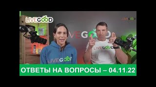 Live Good   Ответы на вопросы   Райян и Лиза Гудкин   04 11 2024