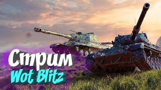 Wot Blitz/ОБЩЕНИЕ *СТРИМ*