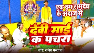 #रामदेव अंदाज में पचरा || धोबी गीत वीडियो पचरा || राजेश मस्ताना नवरात्र स्पेशल गीत वीडियो सुपरहिट