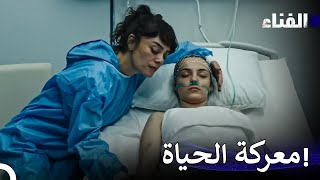 الفناء الحلقة 9 لمدة ساعة - (Arabic Dubbing)