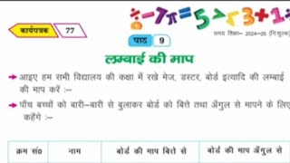 class 4  unit-9 लम्बाई की माप गणित कार्य पुस्तक 2024 bihar work book answers