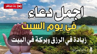 اقوى دعاء في يوم السبت سيفتح لك الأبواب المغلقة ويرزقك من حيث لاتدري💕 بصوت يلامس الروح