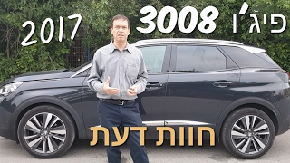 פיג׳ו 3008 מודל 2017 | חוות דעת | מבחן דרכים | נסיעת מבחן עם ה פיזו 3008 | אוטוקום