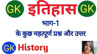 GK History (Part-1) | GK इतिहास भाग-1 |