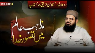 Khuda Ka Tasawar 👨‍👧‍👧 | Onlineworkshop Episode 10