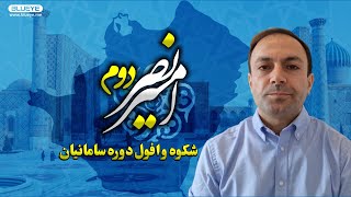 پادشاهی که فقط هشت سال سن داشت؛ نصر دوم سامانی کی بود؟- کاخ بلند - قسمت سی‌وپنجم