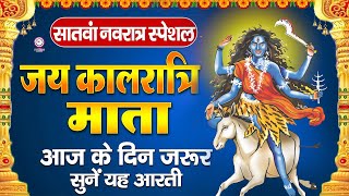 नवरात्रि का सातवां दिन - Maa Kalratri Aarti - जय कालरात्रि माता - Navratri 7th Day Aarti