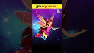 Bangla Cartoon | Bhuter Cartoon | Daku Rakkhosh | Rupkothar Golpo | Pakhir Golpo 23 #shorts