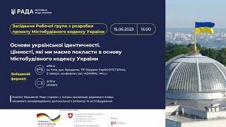 Засідання Робочої групи з розробки проекту Містобудівного кодексу України