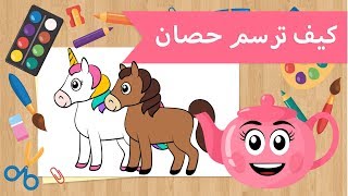 تعليم الرسم | كيف ترسم حصان | تعليم رسم الحصان