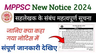 Mppsc सहलेखक के संबंध में महत्वपूर्ण सूचना|Mppsc Notification 2025|MPPSC Latest Update|MPPSC 2025