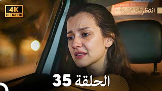 4K (Arabic Dubbed) انتظرتك كثيراً الحلقة 35