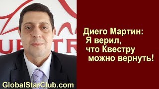 Questra AGAM - Диего Мартин: Я верил, что Квестру можно вернуть!