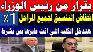 عاجل انخفاض تنسيق الكليات 1٪ جميع المراحل 3/2/1 بقرار رئيس الوزراء لكن بشرط؟