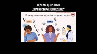 Почему депрессия диагностируется поздно? #депрессия #психика #психиатрия #душевноездоровье