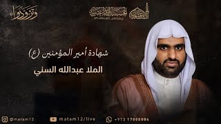 الملا عبدالله السني | شهادة أمير المؤمنين (ع) 1445 هـ